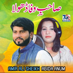 收聽Amir Ali Sheikh的Sahib e Wafa Dhola歌詞歌曲