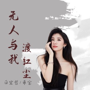 白宏哲的專輯無人與我渡紅塵