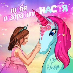 收听Like Nastya的Тебя поздравит Настя歌词歌曲