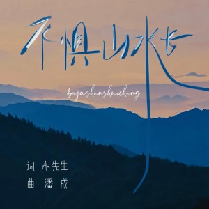 Dengarkan 不惧山水长 (男版) lagu dari 烟嗓兄弟 dengan lirik