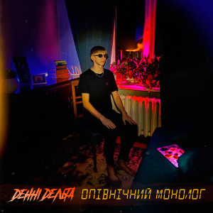 Listen to Опівнічний Монолог (Explicit) song with lyrics from Денні Дельта
