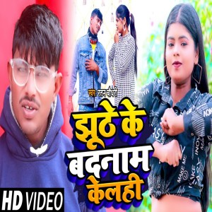 收聽Ratan Chaudhary的Jhute Ke Badnaam Kelhi歌詞歌曲