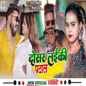 Listen to Dosar Laiki Patal song with lyrics from Monu Albela