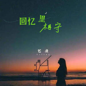 小小楊玉瑩的專輯回憶裏相守
