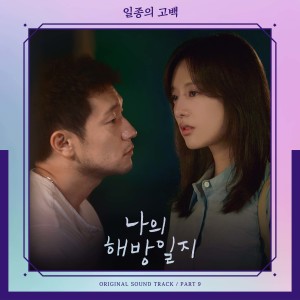 Dengarkan lagu 일종의 고백 (Male Ver.) nyanyian 곽진언 dengan lirik