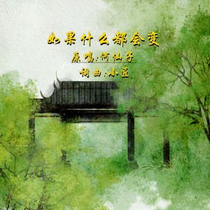 何仙子的专辑如果什么都会变DJ