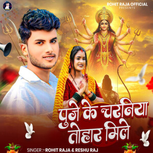 Album Puje Ke Charaniya Tohar Mile from rohit raja