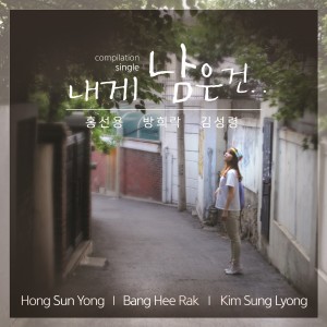 ดาวน์โหลดและฟังเพลง 내게 남은건 Piano Instrumental Version พร้อมเนื้อเพลงจาก Hong Sun Yong