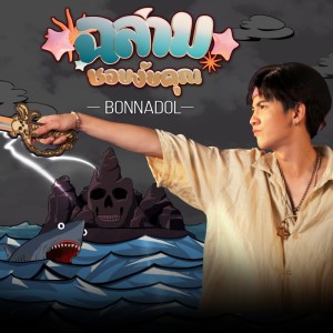 อัลบัม ฉลามชอบงับคุณ Feat.IIVY B - Single ศิลปิน bonnadol