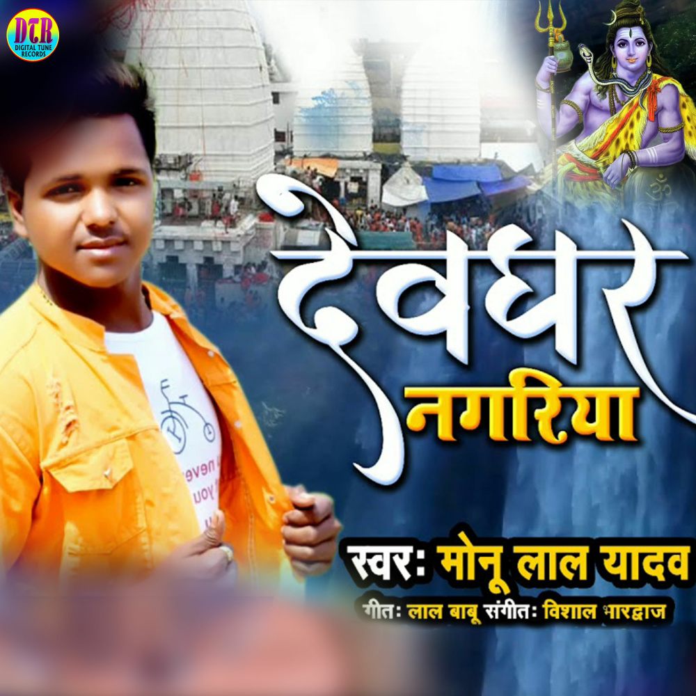 Devghar Nagariya