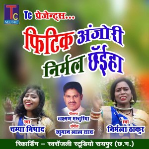 收聽Champa Nishad的Fitik Anjori Nirmal Chhaiha歌詞歌曲