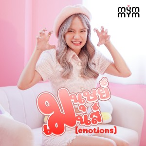ดาวน์โหลดและฟังเพลง มนุษย์เมนส์(Emotions) พร้อมเนื้อเพลงจาก Mymmim