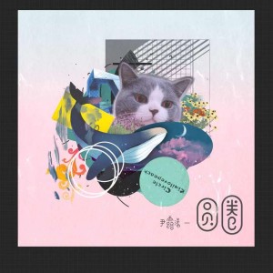 Listen to 圆圈 song with lyrics from Yin Luxi