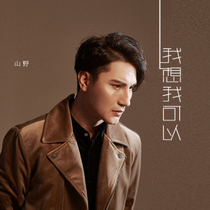 Album 我想我可以 from 山野