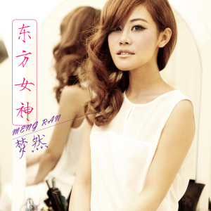 收聽夢然的東方女神 (伴奏)歌詞歌曲