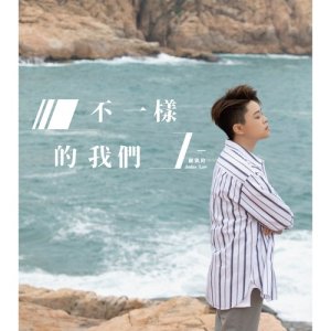Album Bu Yi Yang De Wo Men from Judas 羅凱鈴