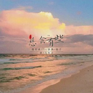 收听精彩威Sir的陪伴胜过言语歌词歌曲