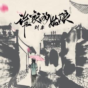 Listen to 谁家的姑娘 (完整版) song with lyrics from 刘丰