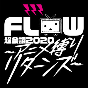 收聽FLOW的Hey!!! (FLOW Chokaigi 2020 Anime Shibari Returns Live)歌詞歌曲