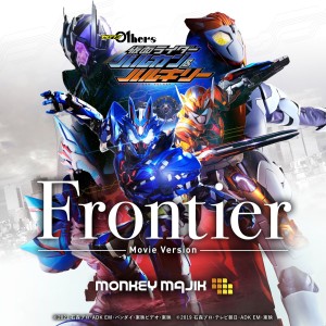 อัลบัม Frontier (Movie Version ZERO-ONE Others KAMEN RIDER VULCAN ?VALKYRIE THEME SONG) ศิลปิน Monkey Majik