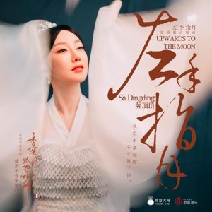 收听萨顶顶的左手指月 (电视剧《香蜜沉沉烬如霜》片尾曲)歌词歌曲