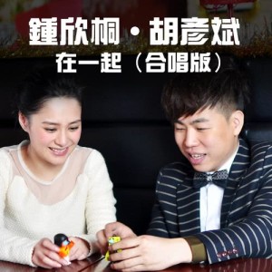 Listen to Zai Yi Qi song with lyrics from Gillian Chung (钟欣桐)