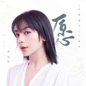 收聽金玟岐的願 (電視劇《仲夏滿天心》插曲)歌詞歌曲