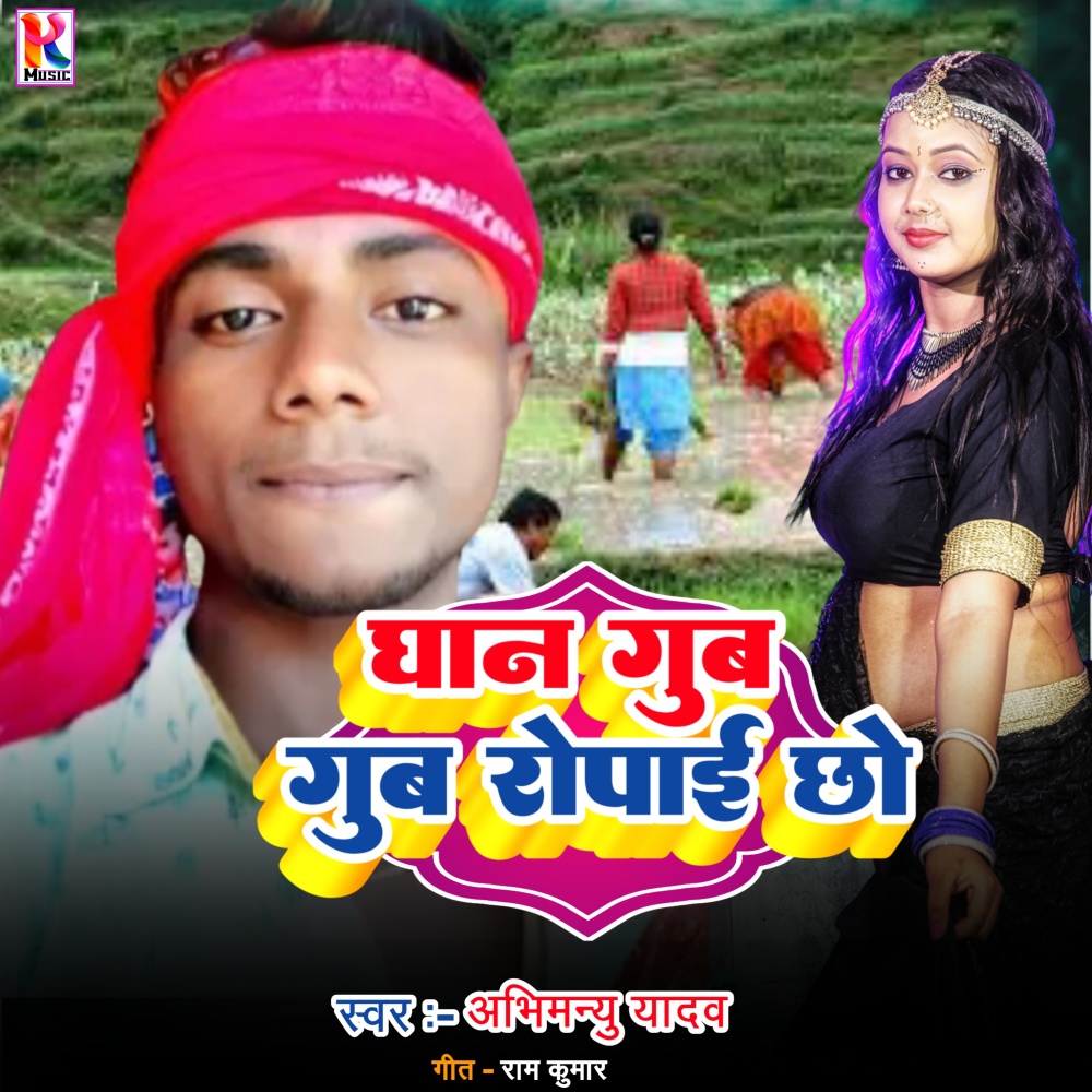 Dhan gub gub ropaai chho (Bhojpuri|Explicit)