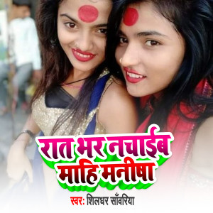 Listen to Rat Bhar Nachaeba Mahi Manisha song with lyrics from Shildhar Sawariya