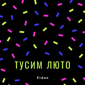 Xidan的專輯Тусим люто