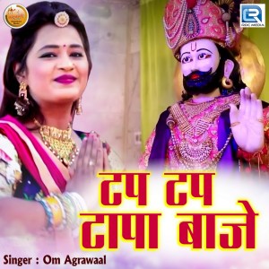 ดาวน์โหลดและฟังเพลง Tap Tap Tapa Baaje พร้อมเนื้อเพลงจาก Om Agrawal