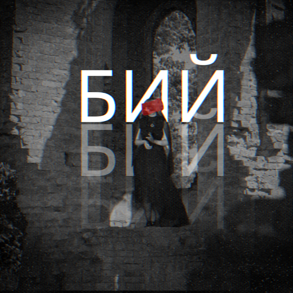 Бий