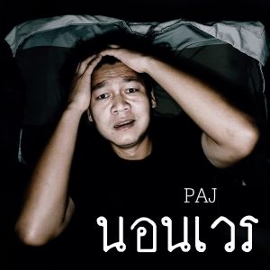 Album นอนเวร from Paj