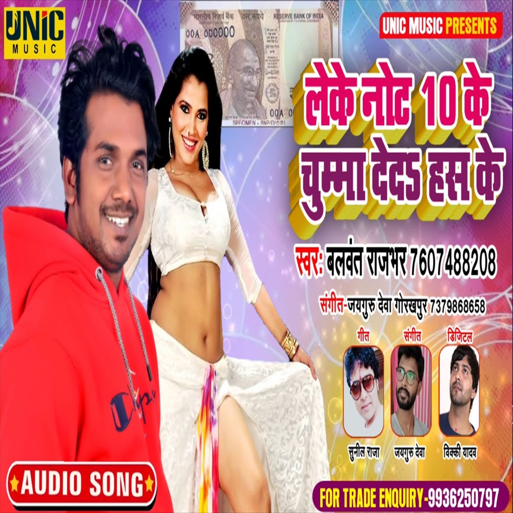 Leke Note 10 Ke Chumma Deda Has Ke (Bhojpuri Song)