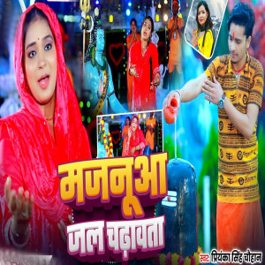 收听Priyanka Singh Chauhan的Majanua Jal Chadhawta歌词歌曲