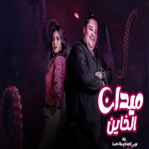 收听Tony El Omda的ميدان الخاين歌词歌曲