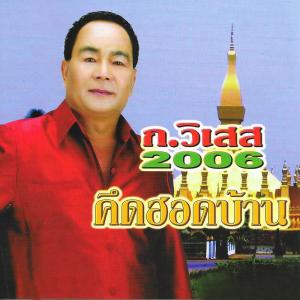 收聽ก. วิเสส的สุดที่ฮัก歌詞歌曲