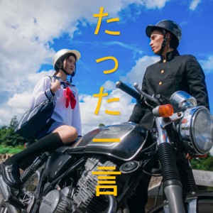 Dengarkan แค่หนึ่งคำ lagu dari SOSUSSOSAY dengan lirik