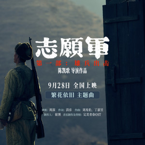 ดาวน์โหลดและฟังเพลง 繁花依旧 พร้อมเนื้อเพลงจาก Zhou Shen