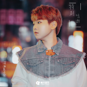 Album 特别鸣谢 from 深海鱼子酱