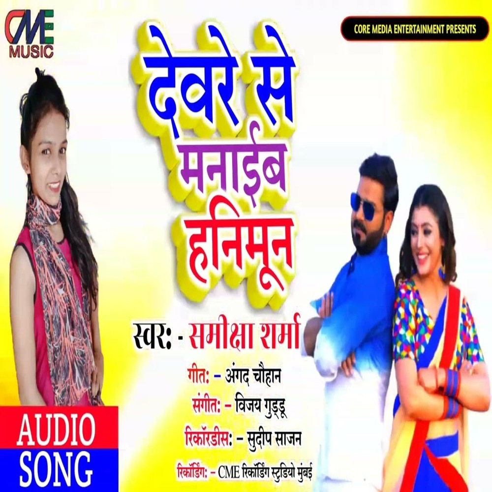 Devre Se  Manaib Honeymoon (Bhojpuri Song)