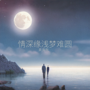 Listen to 情深缘浅梦难圆 (完整版) song with lyrics from 真真敬