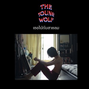 收听The Young Wolf的เธอไปกับสายลม歌词歌曲