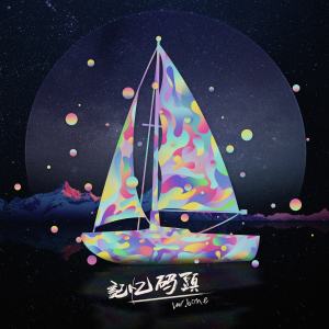 Album 记忆码头 oleh 阿骨