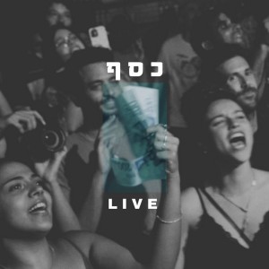 Album כסף (Live) from דניאל סאן קריאף