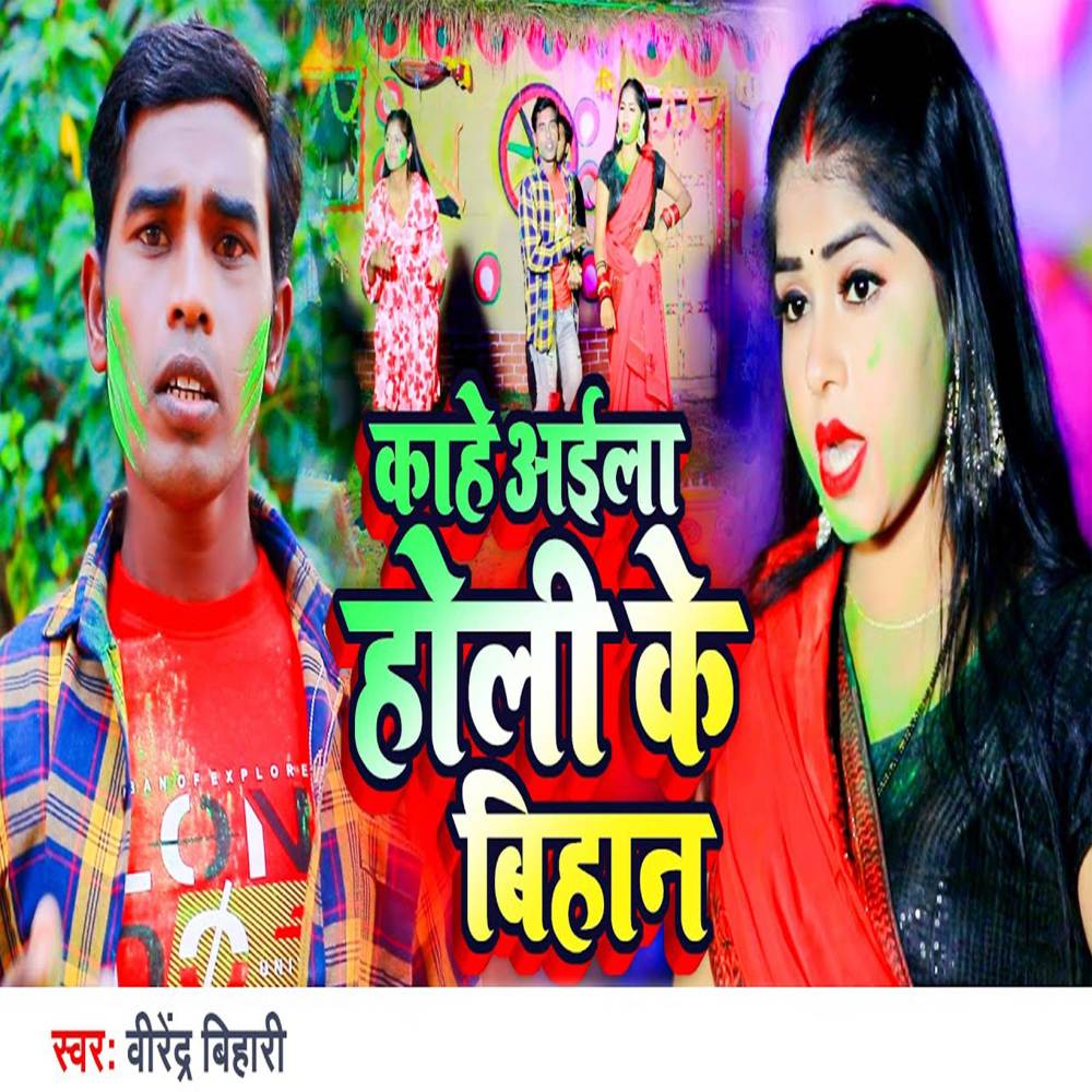 Kahe Aila Holi Ke Bihan