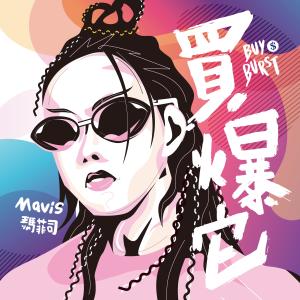 Album "Halo Mavis Ma Fei Si" Mai Bao Ta (feat. Chen Ling Jiu & Shen Yu Lin) from Mavis 玛菲司
