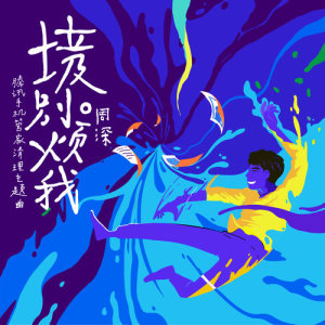 收听周深的垃圾别烦我歌词歌曲