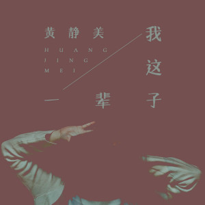 收聽黃靜美的我這一輩子歌詞歌曲