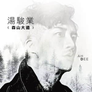 收聽湯駿業的森山大道歌詞歌曲